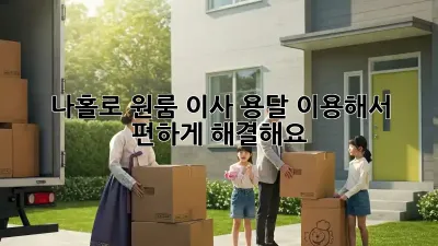 나홀로 원룸 이사? 용달 이용해서 편하게 해결해요!