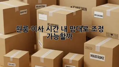 원룸 이사 시간, 내 맘대로 조정 가능할까?