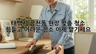 태백시 금천동 현장 맞춤 청소 ✨ 힘들고 어려운 청소, 이제 맡기세요!
