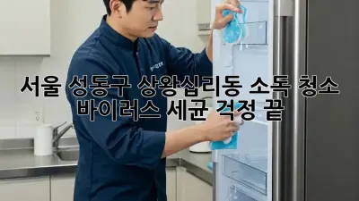 서울 성동구 상왕십리동 소독 청소: 바이러스, 세균 걱정 끝!