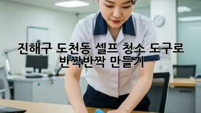 ✨진해구 도천동✨ 셀프 청소 도구로 🏡반짝반짝 ✨만들기!