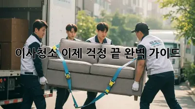이사청소, 이제 걱정 끝! 완벽 가이드