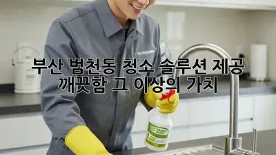 부산 범천동 청소 솔루션 제공 ✨ 깨끗함, 그 이상의 가치!