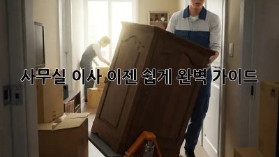 사무실 이사, 이젠 쉽게! 완벽 가이드