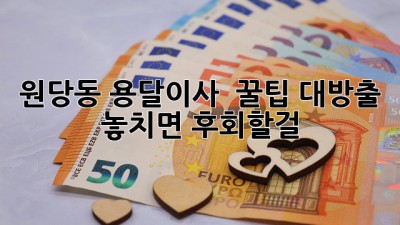 원당동 용달이사 🚚 꿀팁 대방출! 놓치면 후회할걸? 😉