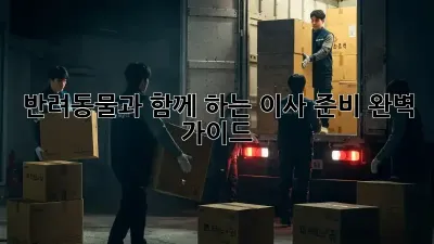 반려동물과 함께 하는 이사 준비 완벽 가이드