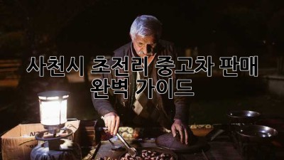 사천시 초전리 중고차 판매, 완벽 가이드